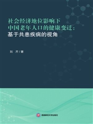cover image of 社会经济地位影响下中国老年人口的健康变迁